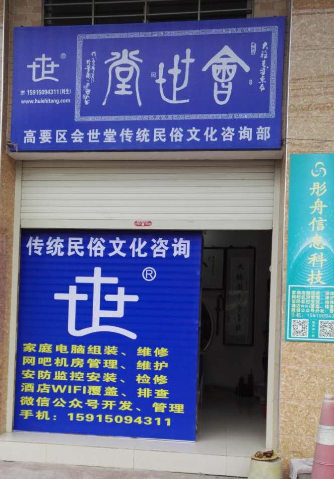 会世堂传统民俗文化咨询部