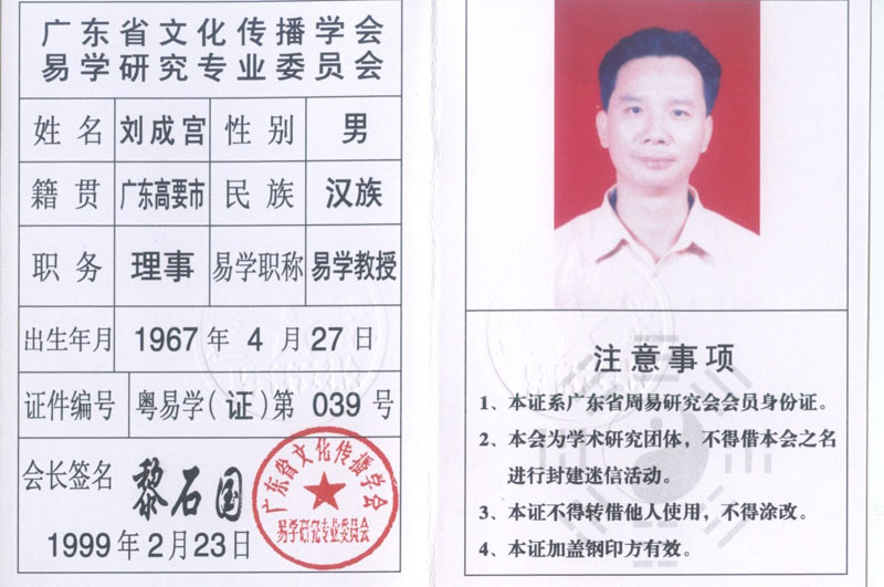 广东省周易研究会理事