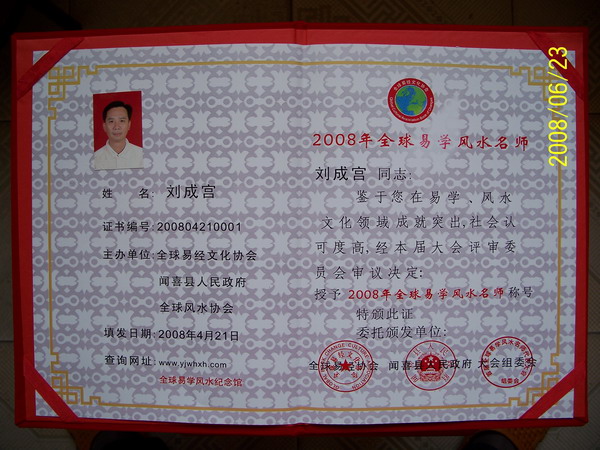 全球易学风水名师证