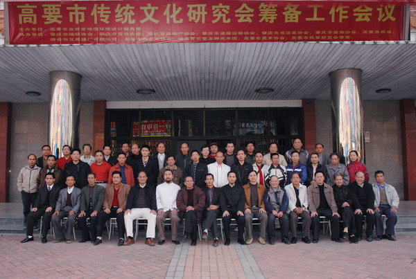 筹备高要传统文化研究会工作会