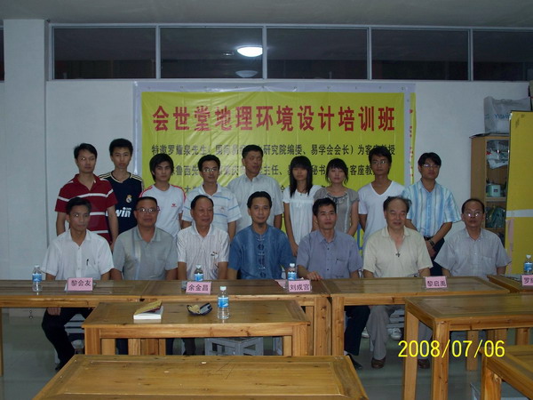 会世堂地理环境设计(肇庆市)培训班开班仪式