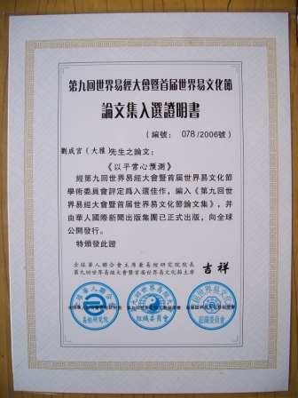 入编《第九回世界易经大会论文集》078