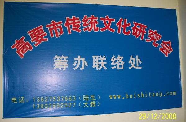 筹建高要市传统文化研究会