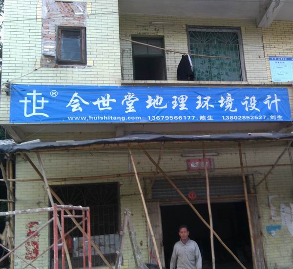 会世堂高要白诸联络站