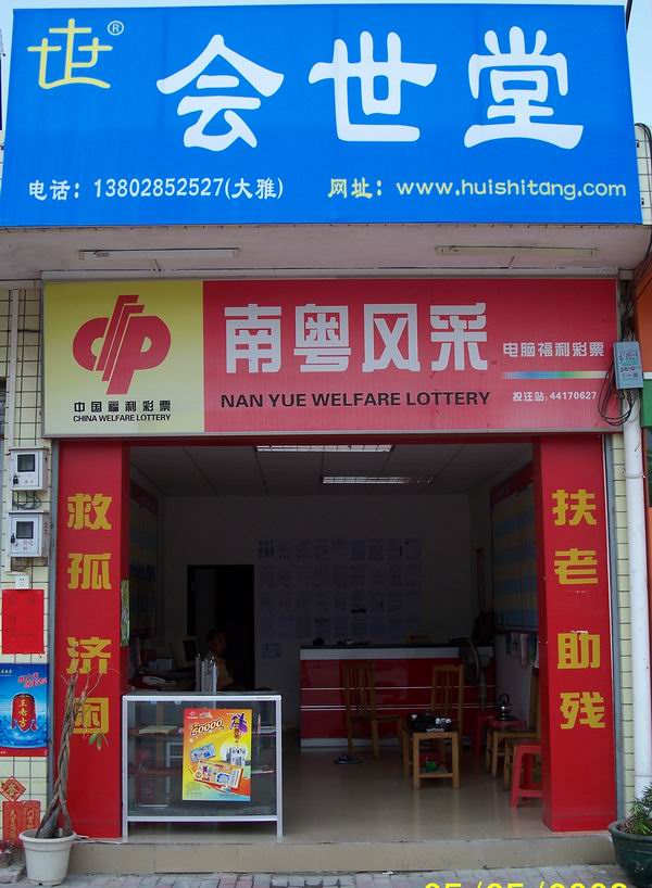 会世堂高要联络站