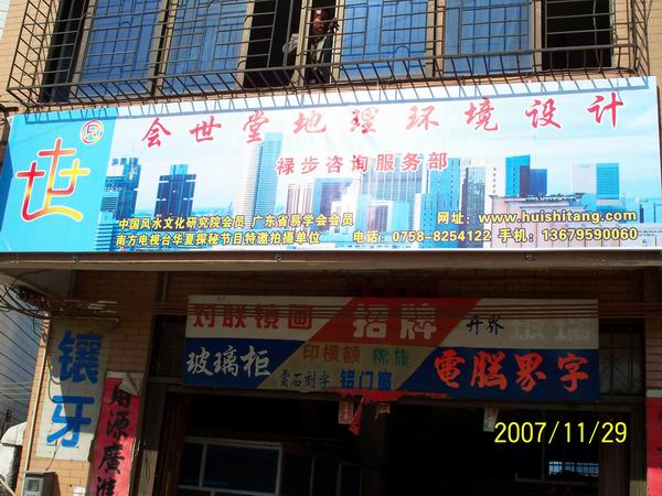 会世堂高要市禄步镇分部