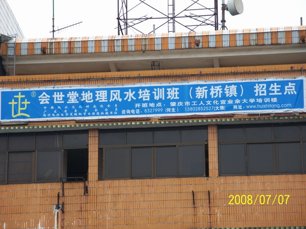 会世堂高要市新桥镇招生点