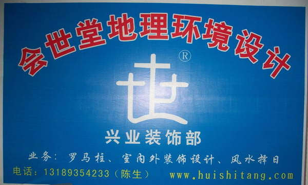 会世堂兴业装饰部