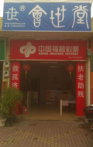 会世堂肇庆碧桂园联络站